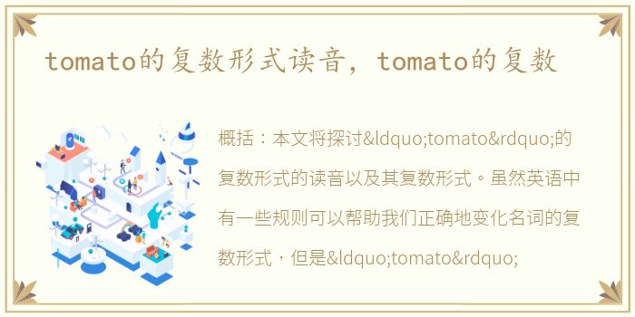 tomato的复数形式读音，tomato的复数
