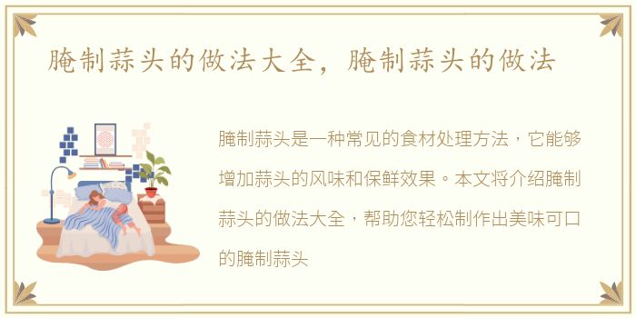 腌制蒜头的做法大全，腌制蒜头的做法