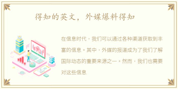 得知的英文，外媒爆料得知