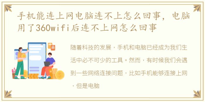手机能连上网电脑连不上怎么回事，电脑用了360wifi后连不上网怎么回事