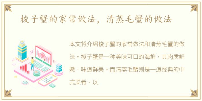 梭子蟹的家常做法，清蒸毛蟹的做法