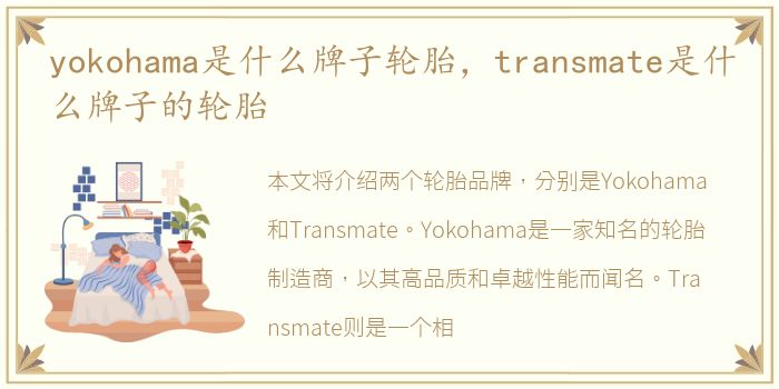 yokohama是什么牌子轮胎，transmate是什么牌子的轮胎