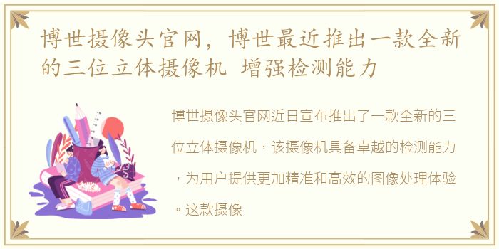 博世摄像头官网，博世最近推出一款全新的三位立体摄像机 增强检测能力