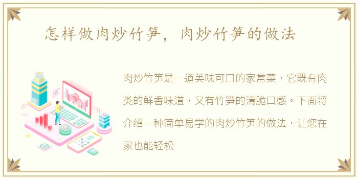 怎样做肉炒竹笋，肉炒竹笋的做法