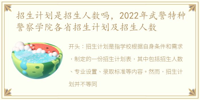 招生计划是招生人数吗，2022年武警特种警察学院各省招生计划及招生人数