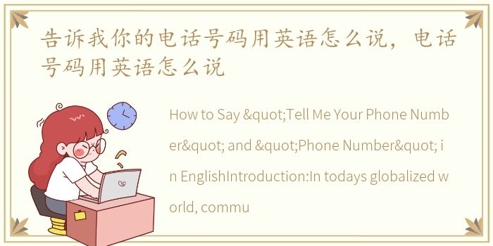 告诉我你的电话号码用英语怎么说，电话号码用英语怎么说