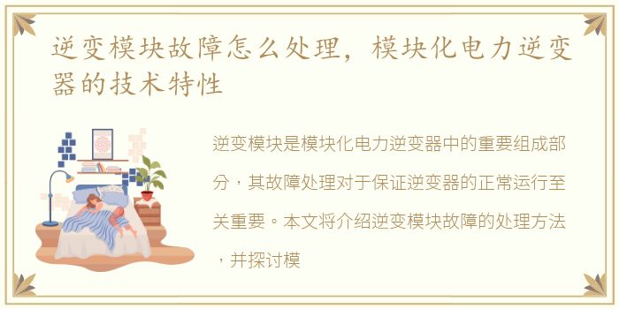 逆变模块故障怎么处理，模块化电力逆变器的技术特性
