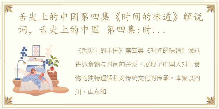 舌尖上的中国第四集《时间的味道》解说词，舌尖上的中国 第四集:时间的味道