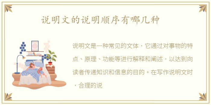 说明文的说明顺序有哪几种