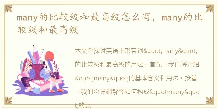 many的比较级和最高级怎么写，many的比较级和最高级