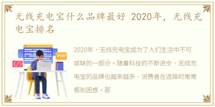 无线充电宝什么品牌最好 2020年，无线充电宝排名
