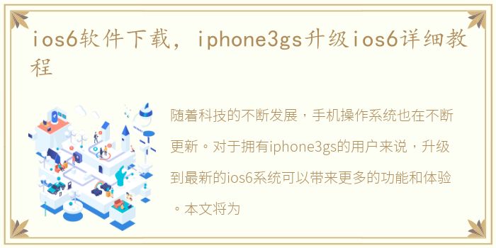 ios6软件下载，iphone3gs升级ios6详细教程