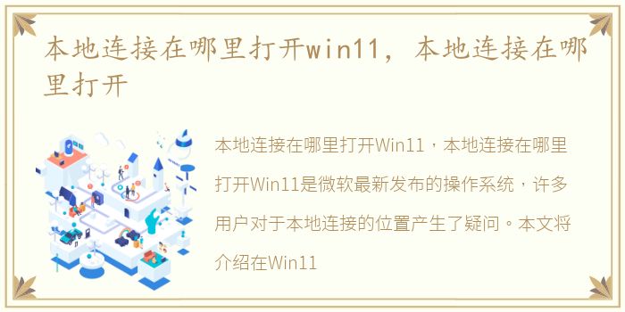 本地连接在哪里打开win11，本地连接在哪里打开