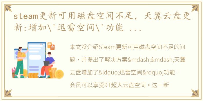steam更新可用磁盘空间不足，天翼云盘更新:增加'迅雷空间'功能 会员享受9T超大云盘空