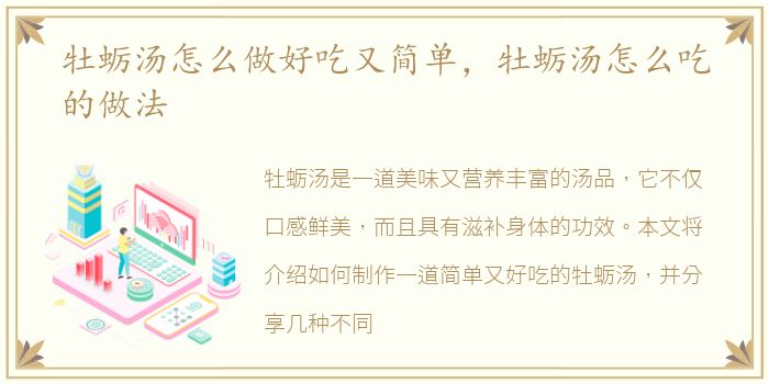 牡蛎汤怎么做好吃又简单，牡蛎汤怎么吃的做法