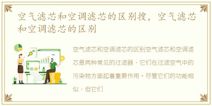 空气滤芯和空调滤芯的区别搜，空气滤芯和空调滤芯的区别