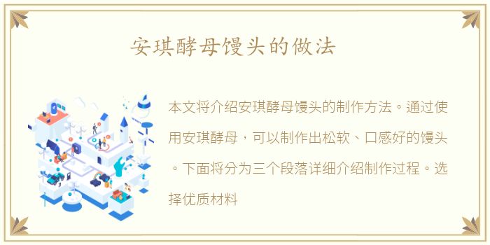 安琪酵母馒头的做法