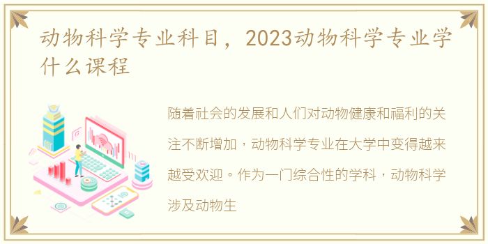 动物科学专业科目，2023动物科学专业学什么课程