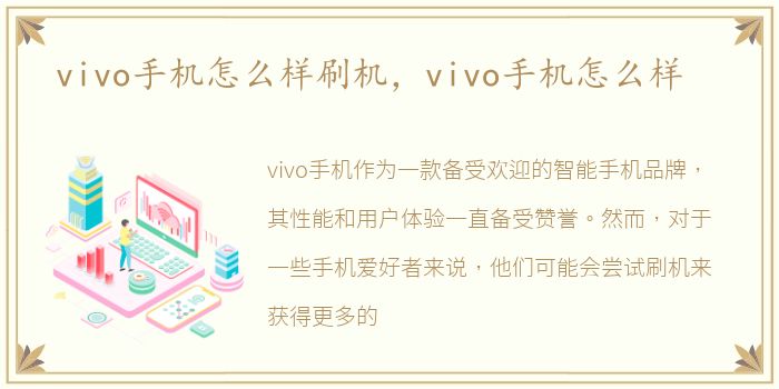 vivo手机怎么样刷机，vivo手机怎么样