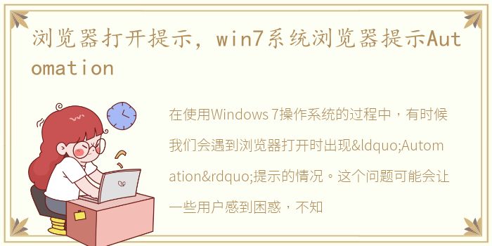 浏览器打开提示，win7系统浏览器提示Automation