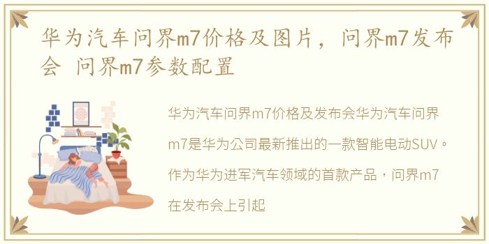 华为汽车问界m7价格及图片，问界m7发布会 问界m7参数配置