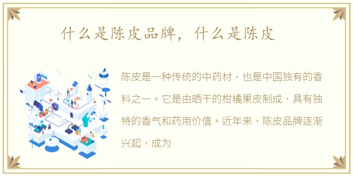 什么是陈皮品牌，什么是陈皮