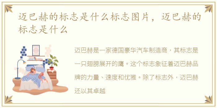 迈巴赫的标志是什么标志图片，迈巴赫的标志是什么