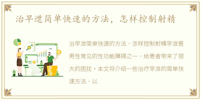 治早迣简单快速的方法，怎样控制射精