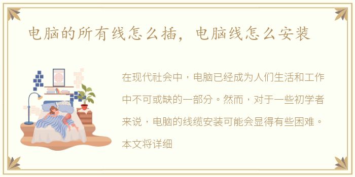 电脑的所有线怎么插，电脑线怎么安装