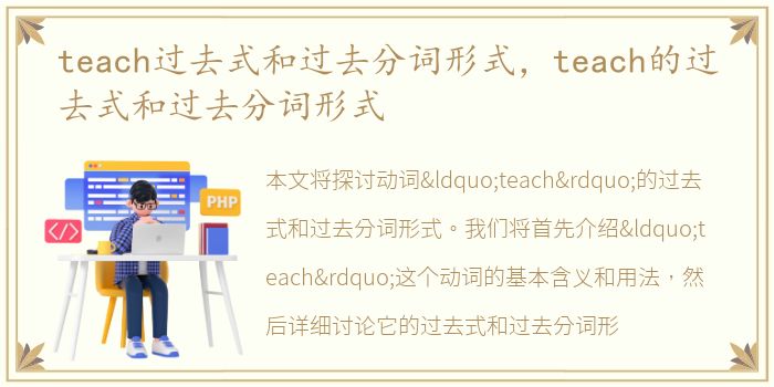 teach过去式和过去分词形式，teach的过去式和过去分词形式