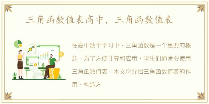 三角函数值表高中，三角函数值表