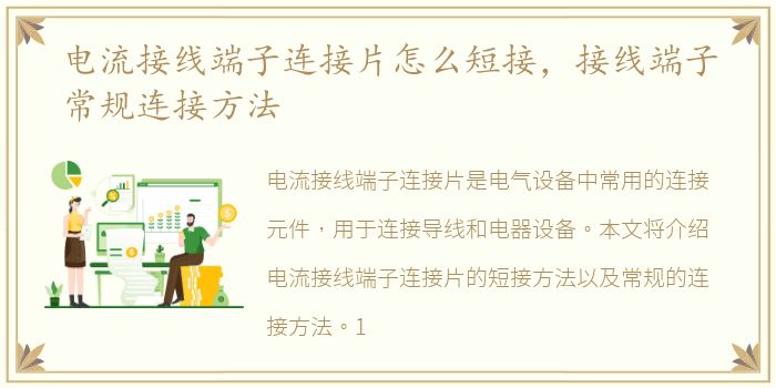 电流接线端子连接片怎么短接，接线端子常规连接方法