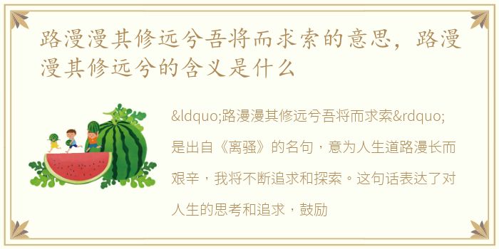 路漫漫其修远兮吾将而求索的意思，路漫漫其修远兮的含义是什么