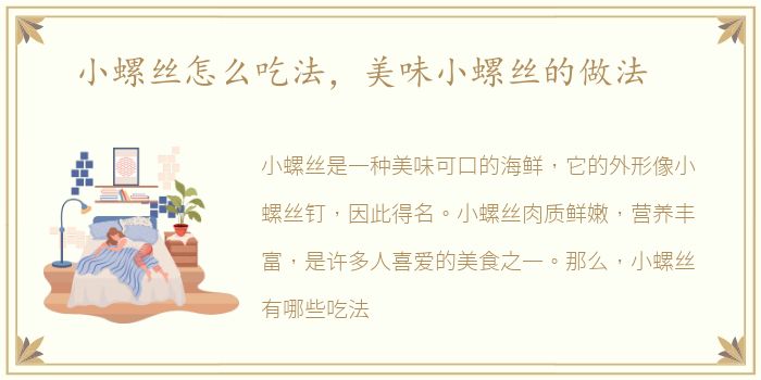 小螺丝怎么吃法，美味小螺丝的做法