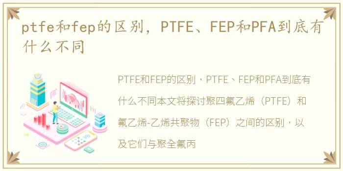 ptfe和fep的区别，PTFE、FEP和PFA到底有什么不同