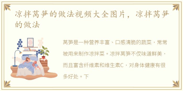 凉拌莴笋的做法视频大全图片，凉拌莴笋的做法