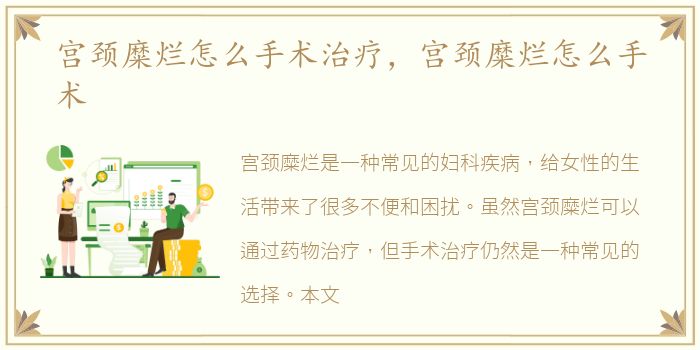 宫颈糜烂怎么手术治疗，宫颈糜烂怎么手术