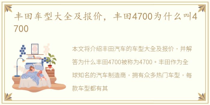 丰田车型大全及报价，丰田4700为什么叫4700