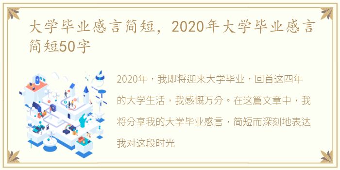 大学毕业感言简短，2020年大学毕业感言简短50字