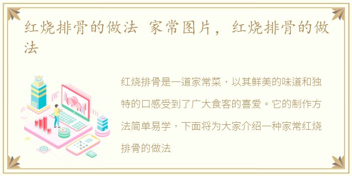 红烧排骨的做法 家常图片，红烧排骨的做法