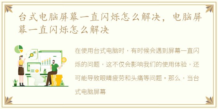 台式电脑屏幕一直闪烁怎么解决，电脑屏幕一直闪烁怎么解决