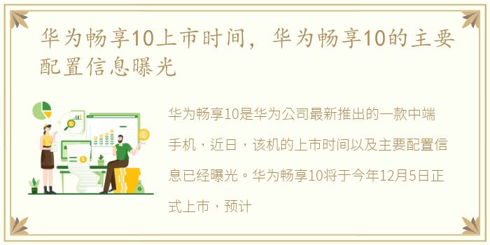 华为畅享10上市时间，华为畅享10的主要配置信息曝光