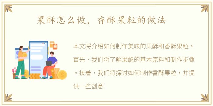 果酥怎么做，香酥果粒的做法