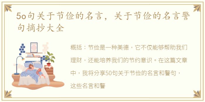 5o句关于节俭的名言，关于节俭的名言警句摘抄大全