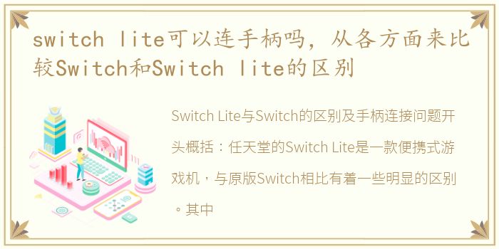 switch lite可以连手柄吗，从各方面来比较Switch和Switch lite的区别