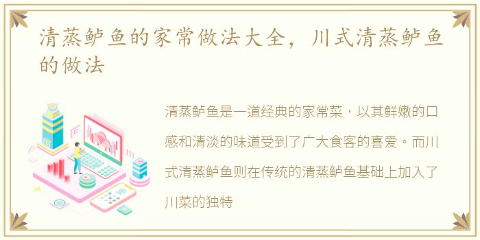 清蒸鲈鱼的家常做法大全，川式清蒸鲈鱼的做法
