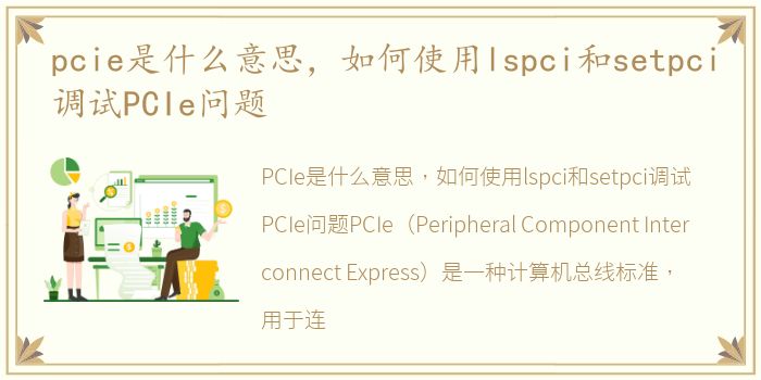 pcie是什么意思，如何使用lspci和setpci调试PCIe问题