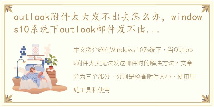 outlook附件太大发不出去怎么办，windows10系统下outlook邮件发不出去的解决方法