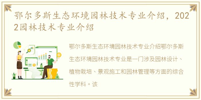鄂尔多斯生态环境园林技术专业介绍，2022园林技术专业介绍