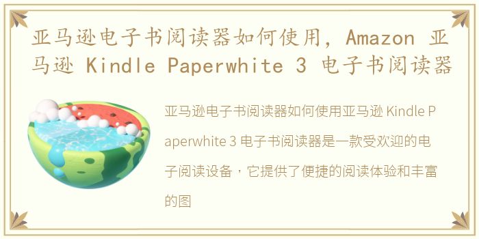 亚马逊电子书阅读器如何使用，Amazon 亚马逊 Kindle Paperwhite 3 电子书阅读器
